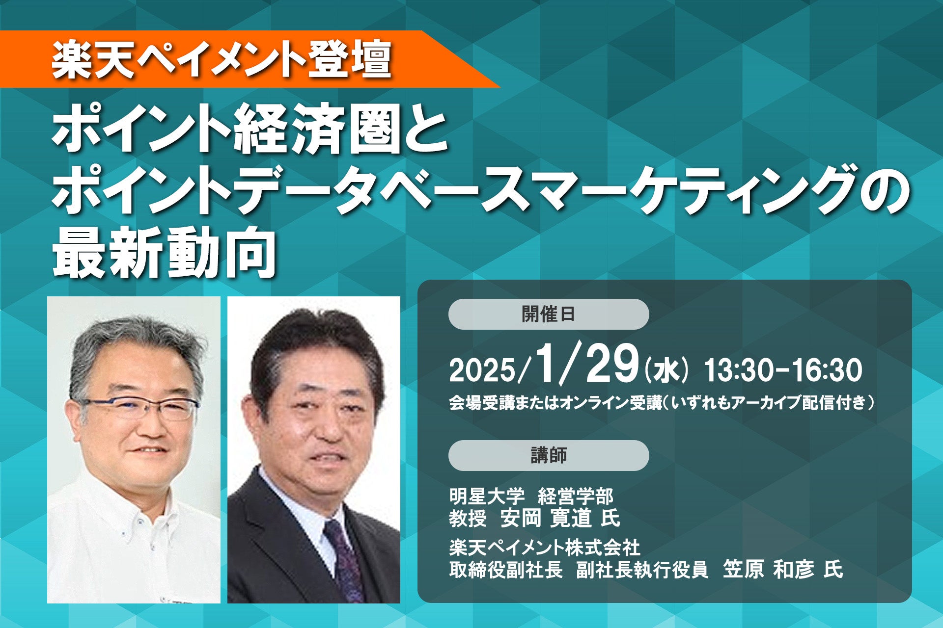 1月29日開催「＜楽天ペイメント登壇＞ポイント経済圏とポイントデータベースマーケティングの最新動向」❘ セミナーインフォ