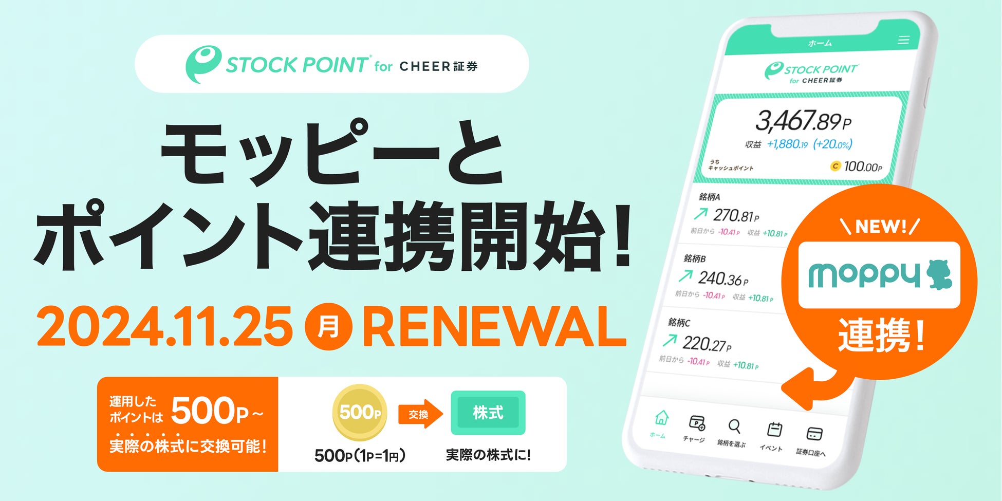 StockPoint for CHEER証券、リニューアルでポイント連携開始！　モッピーの1,200万人超ユーザーに新たなポイント活用を提供