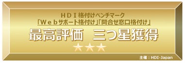 HDI格付けベンチマークで最高評価『三つ星』をダブル獲得～「Webサポート」部門および「問合せ窓口」部門～