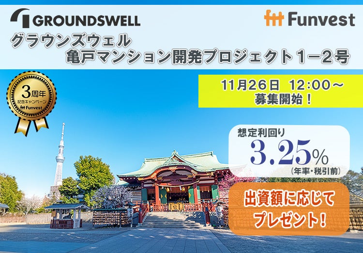 貸付型クラウドファンディング「Funvest」11/26より新ファンド「グラウンズウェル 亀戸マンション開発プロジェクト１－２号」の募集開始