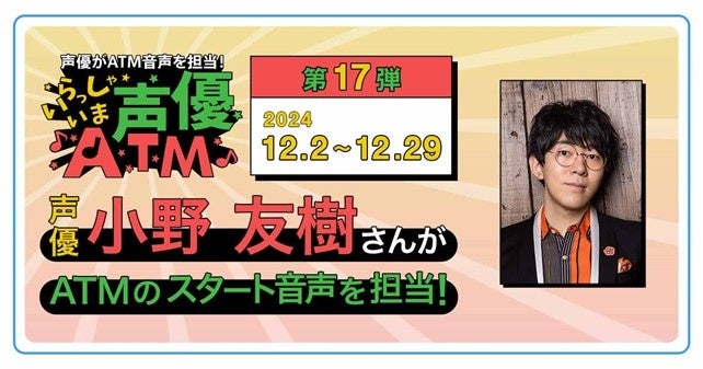 「いらっしゃいま声優ATM」キャンペーン第17弾の実施について声優・小野友樹さんがローソン銀行ATMの音声を担当