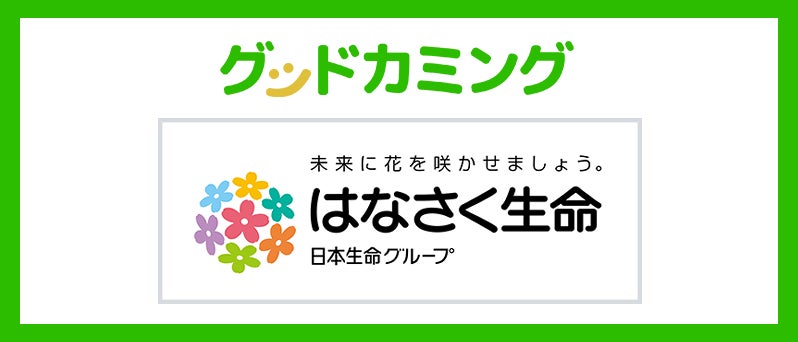 はなさく生命保険株式会社の保険商品取り扱いを開始 | 保険の相談サービス「グッドカミング」