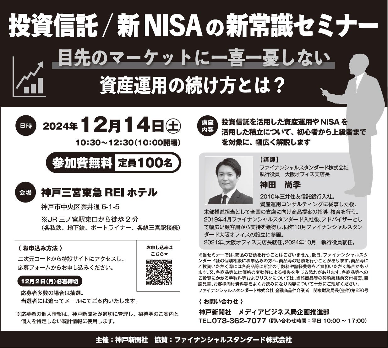 12月14日 投資信託/新NISAの新常識セミナー～目先のマーケットに一喜一憂しない資産運用の続け方とは？＜無料＞