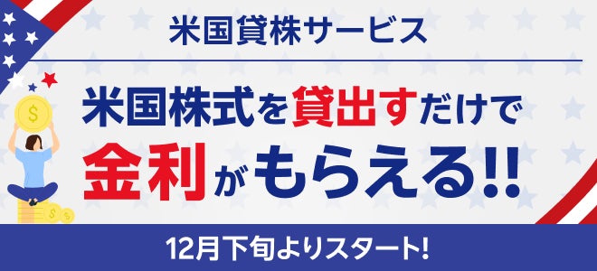 楽天証券、米国株式で貸株金利を受け取れる「米国貸株サービス」を提供開始