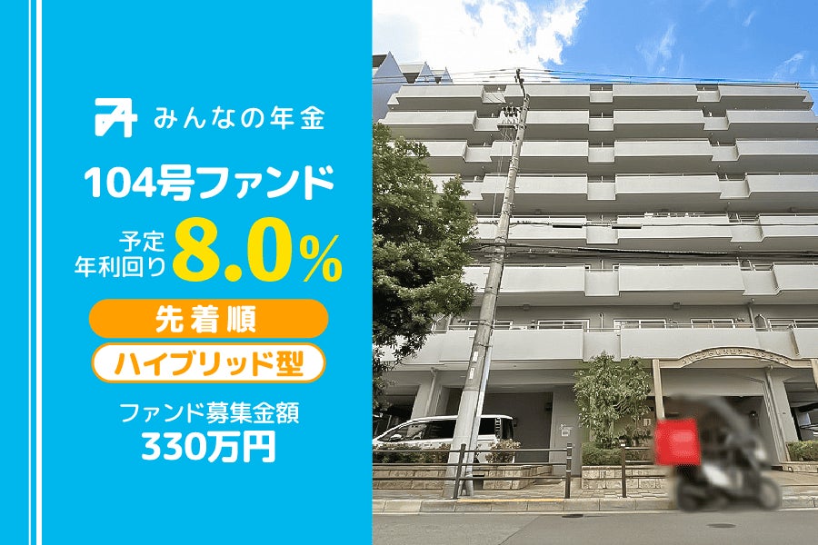 『みんなの年金』104号ファンド　2024年11月26日（火）より先着順にて募集開始