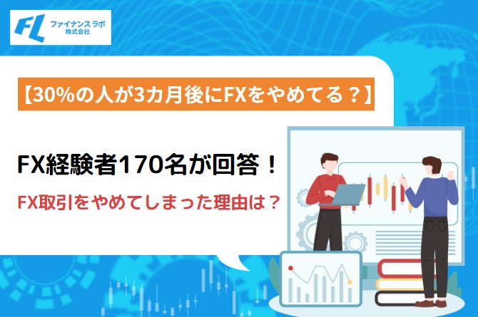 FX経験者170名が回答！FX取引をやめてしまった理由は？