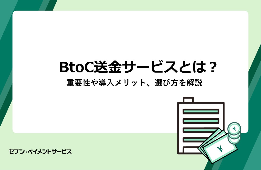 セブン銀行グループのセブン・ペイメントサービスが「BtoC送金サービス」に関するコラムを公開