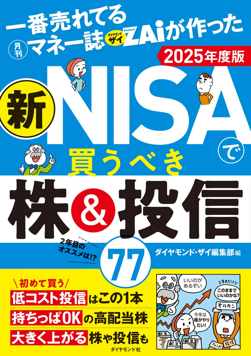 【新NISA】2年目のオススメを徹底紹介！『一番売れてる月刊マネー誌ザイが作った新NISAで買うべき株＆投信77　2025年度版』（ダイヤモンド・ザイ編集部:編）11月27日発売！