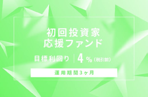 オルタナティブ投資プラットフォーム「オルタナバンク」、『【元利金一括返済】初回投資家応援ファンドID788』を募集開始