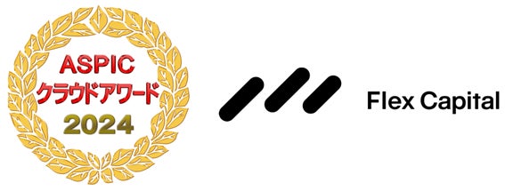 スタートアップのためのデットファイナンス「Flex Capital」が、総務省後援「ASPICクラウドアワード2024」において『ベンチャーグランプリ』を受賞