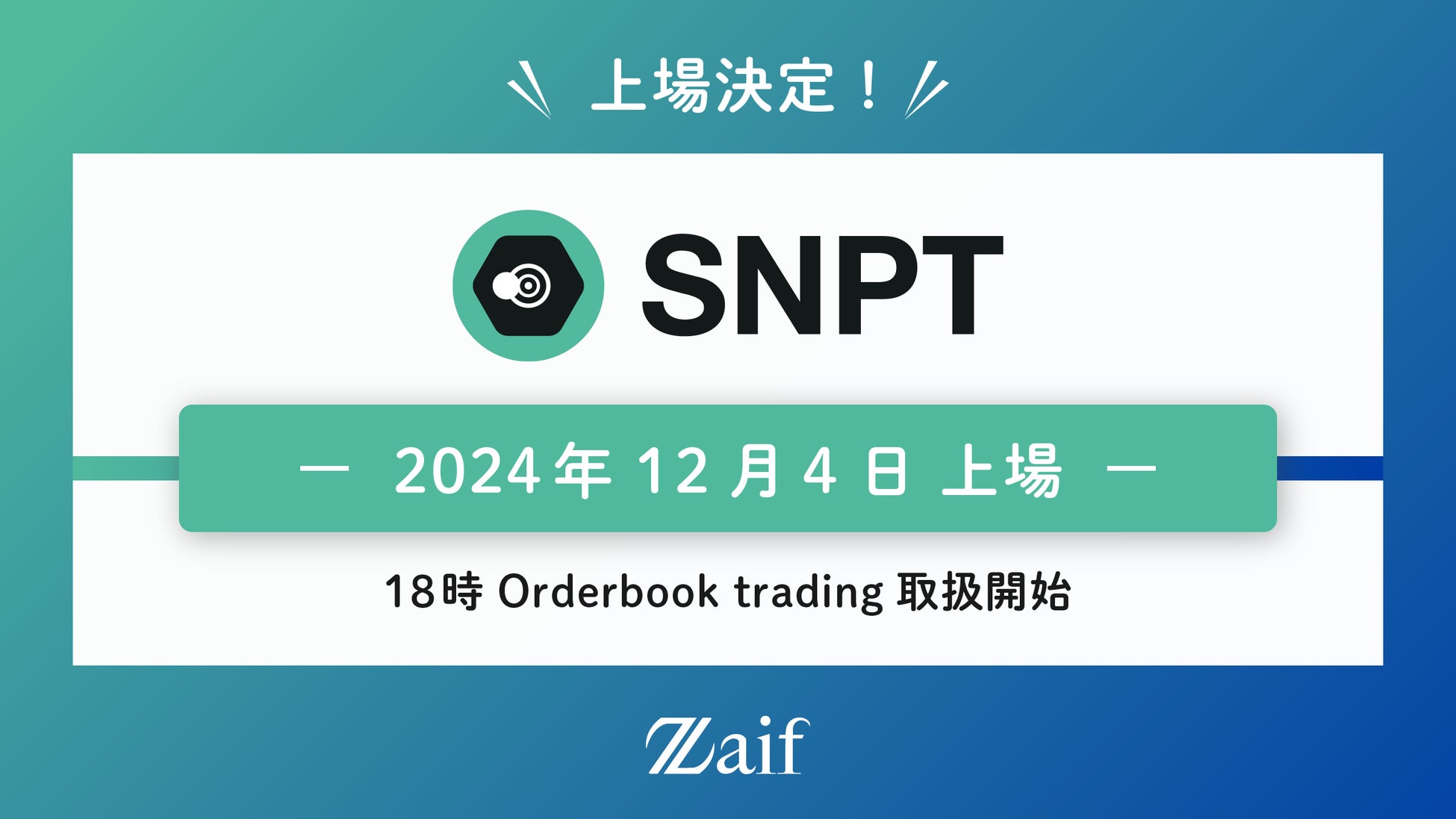 「SNPT（スナップイットトークン）」2024年12月4日にZaifで上場決定！