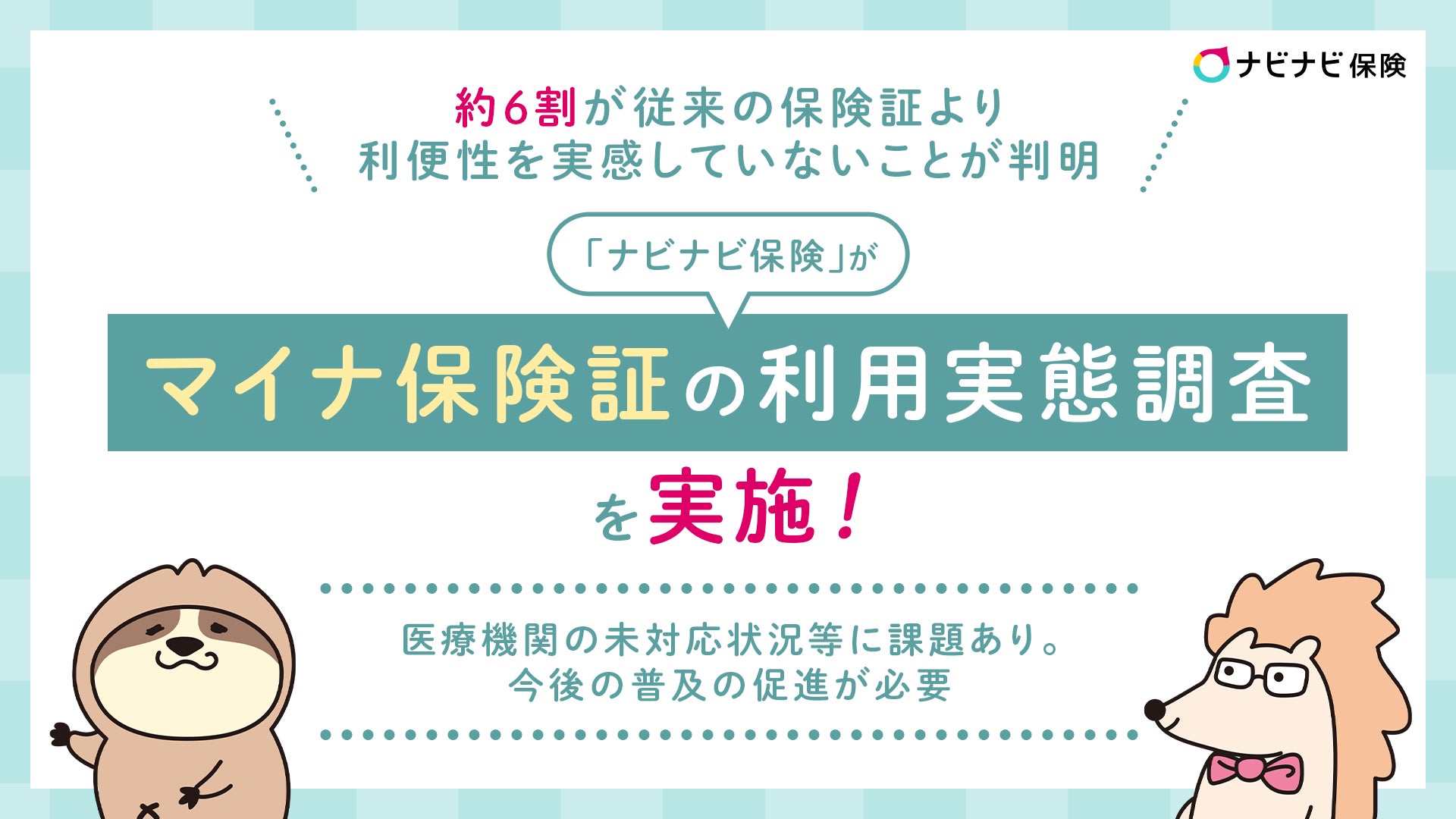 「ナビナビ保険」がマイナ保険証の利用実態調査を実施