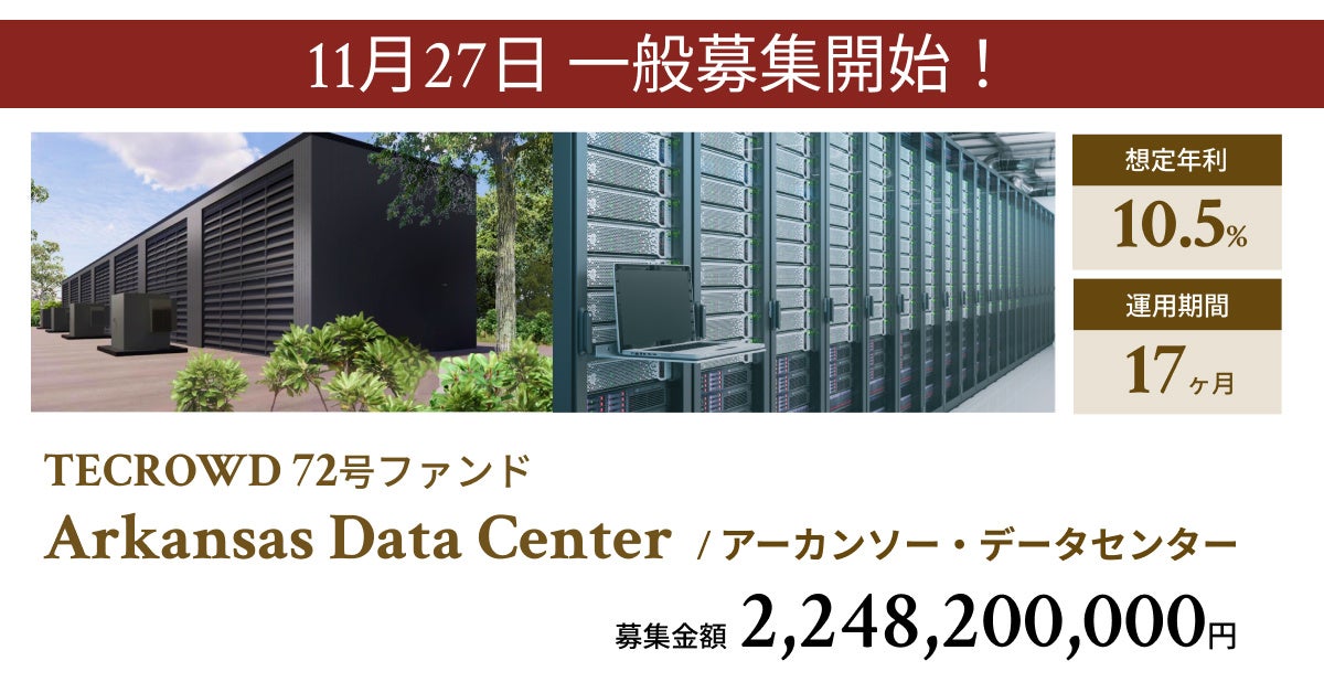 【想定年利10.5%】不動産クラウドファンディング「TECROWD」、海外ファンド「Arkansas Data Center」を投資対象とするファンド募集開始