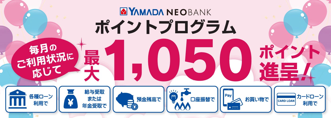 ヤマダNEOBANK、給与受取・年金受取を含めた「ポイントプログラム」を改定～よりメインバンクとして使いやすく～