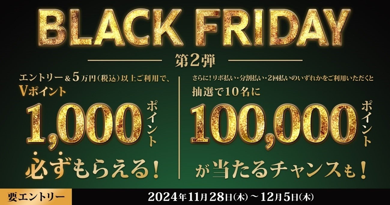 三井住友カード　「BLACK FRIDAY by 三井住友カード第2弾」を開催中