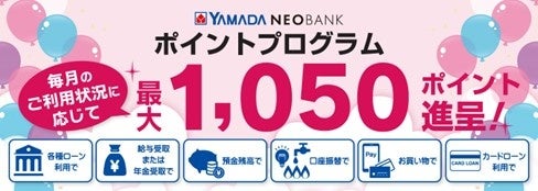 ヤマダNEOBANK「ポイントプログラム」一部改定のお知らせ