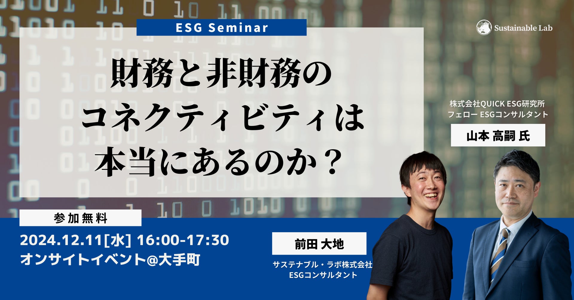 【12/11(水)】財務・非財務情報のつながりを探る無料ESGセミナーを大手町で開催