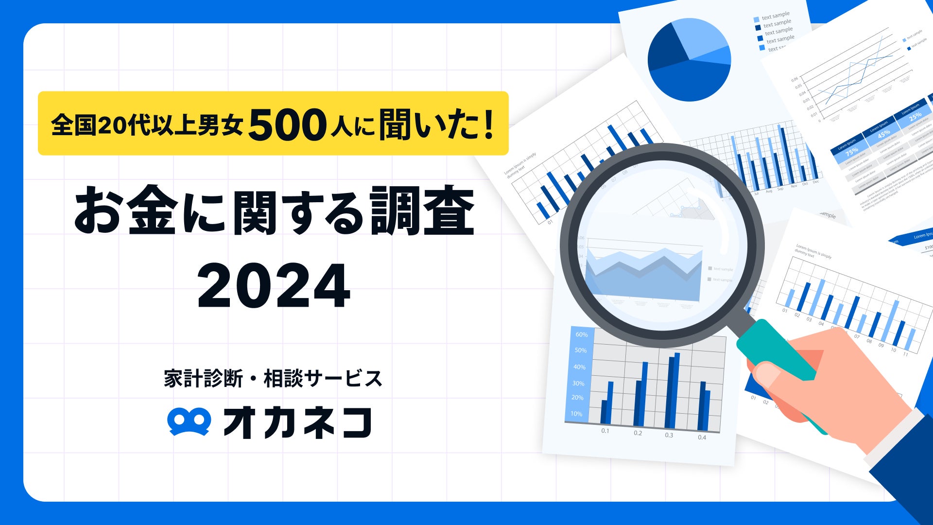 お金の話題が多かった2024年、資産形成などへの興味「増した」が81.9％！気になるトレンド1位は「新NISA」。一方約8割が「お金の不安あり」、特に不安割合が高いのは「40代」。