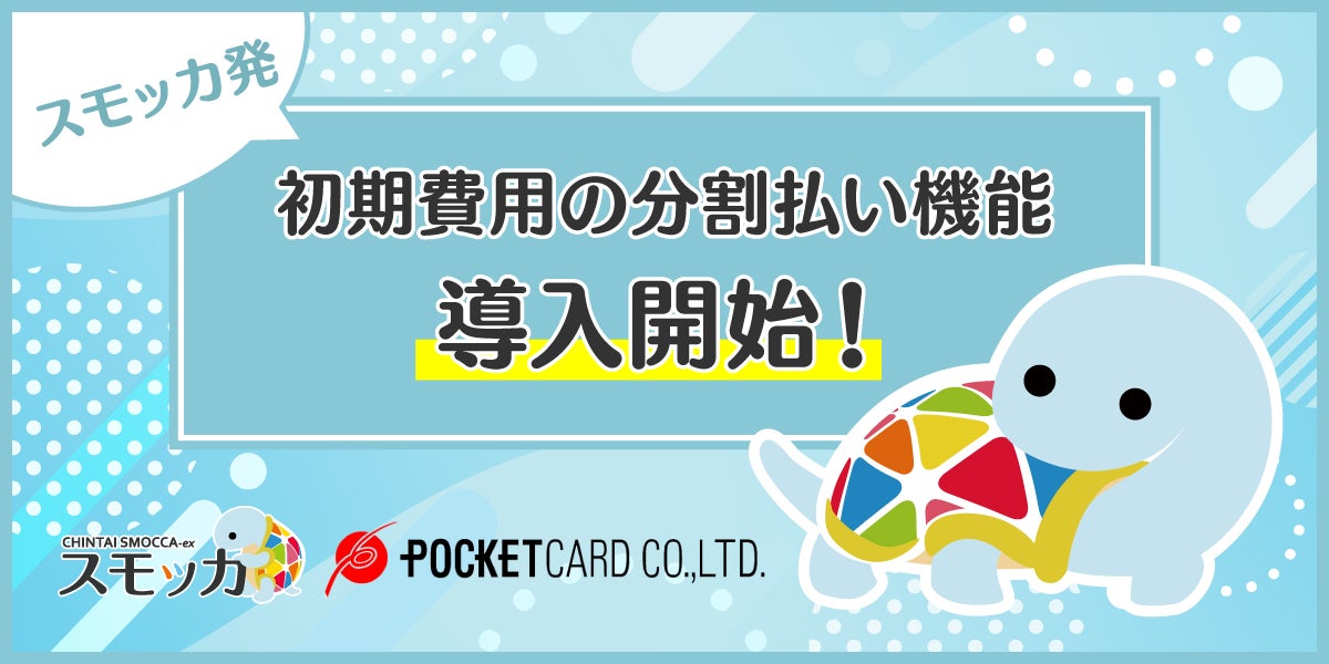 じげんが運営する賃貸物件・お部屋探しポータルサイトの「スモッカ」とポケットカード株式会社が提携し、初期費用の分割払い機能を導入開始！