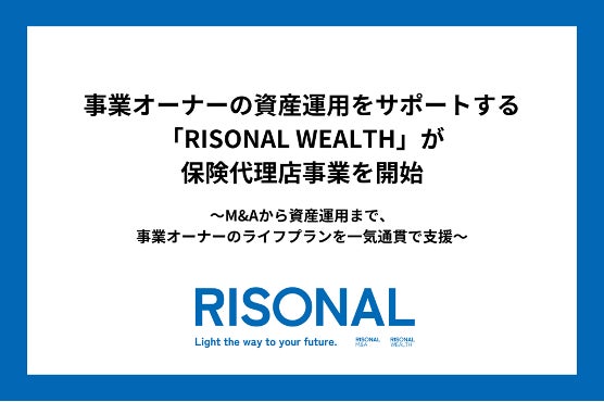 【オーナーズ株式会社】事業オーナーの資産運用をサポートする「RISONAL WEALTH」が保険代理店事業を開始。