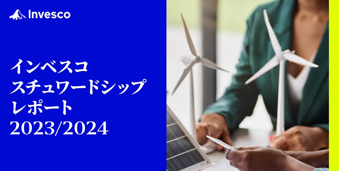 「インベスコ　スチュワードシップレポート 2023/2024」を発行