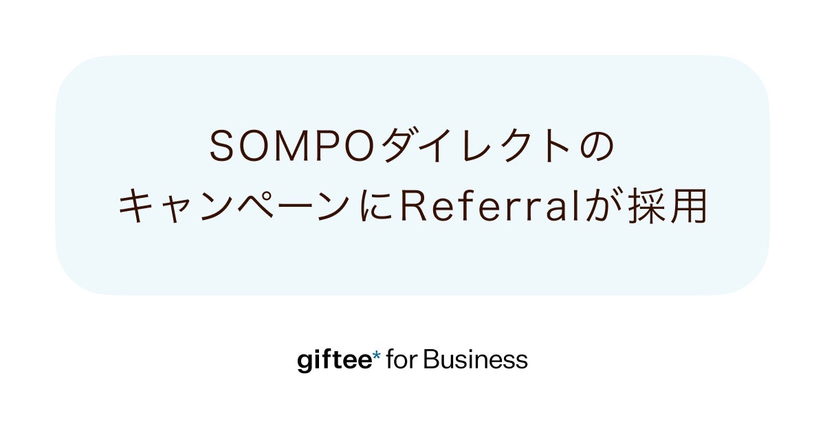 「giftee for Business」がＳＯＭＰＯダイレクトのご家族・ご友人ご紹介キャンペーンに採用　顧客紹介キャンペーンを実現するSaaS「Referral」と「giftee Box®」を提供