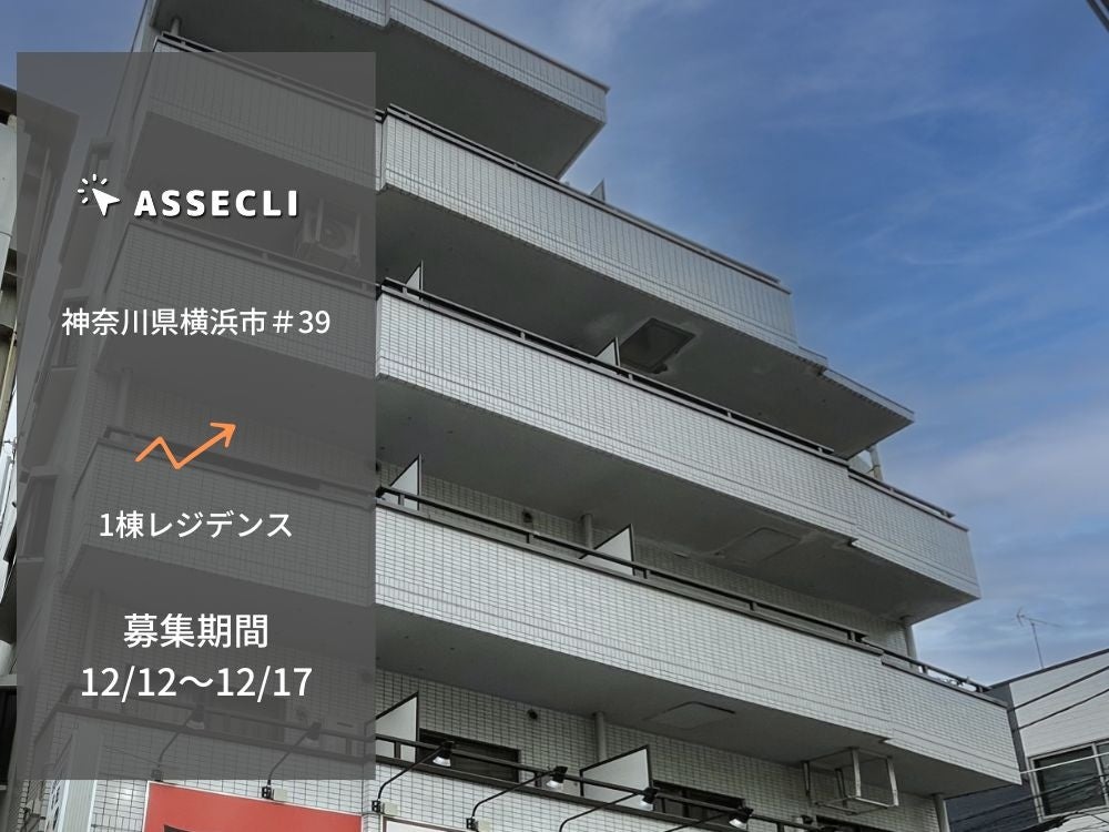 【 ASSECLI Ver.2 】ついに始動！インカムゲイン＋キャピタルゲインのハイブリッド案件が初登場!!　新規案件公開「神奈川県横浜市#39ファンド」募集は12月12日より開始 !!