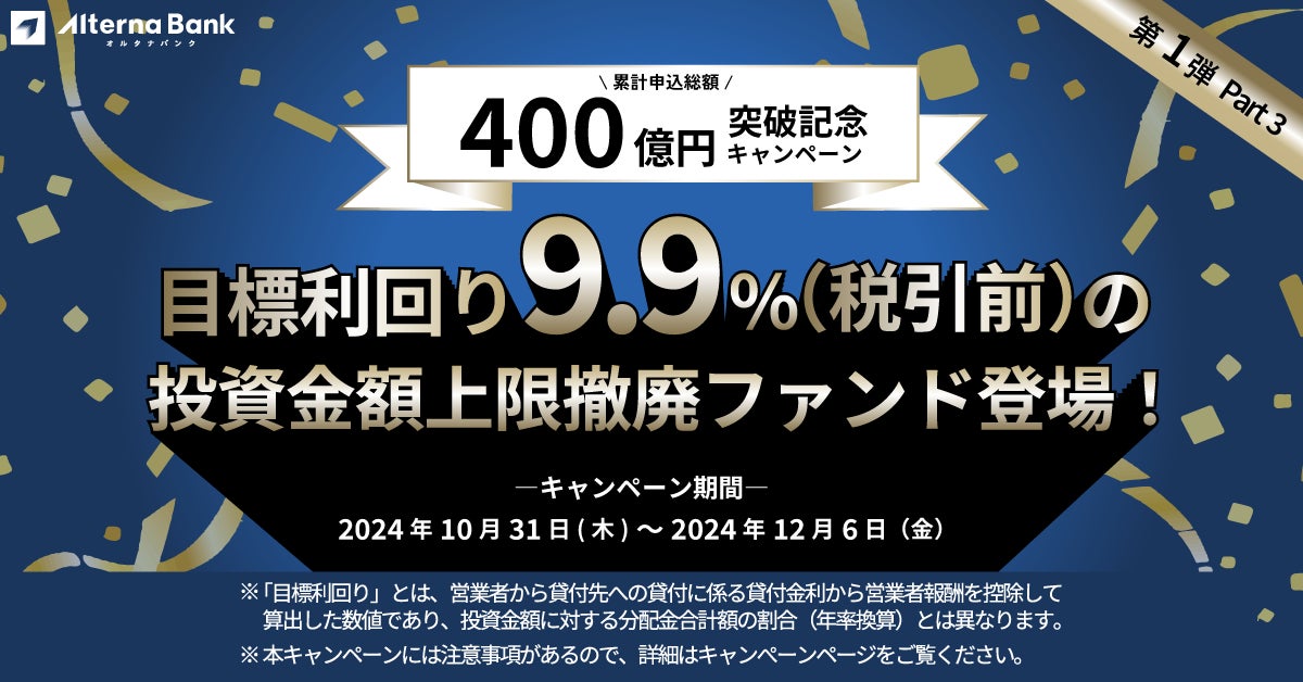 累計ファンド申込総額400億円突破記念キャンペーン (第1弾 Part 3)