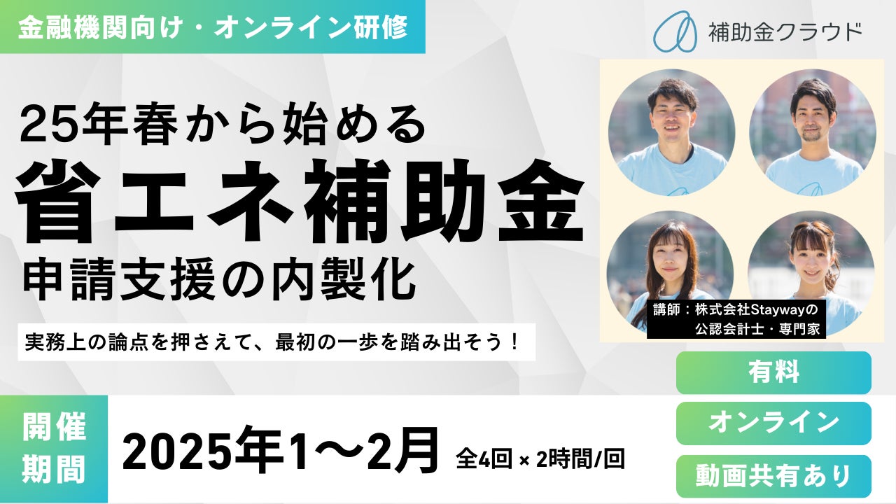 【金融機関向け】25年春から始める「省エネ補助金申請支援の内製化」オンライン研修を開催（補助金クラウド）