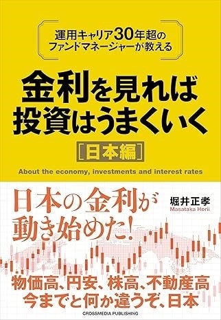 金利を見れば投資はうまくいく　日本編」（堀井正孝著）出版のお知らせ