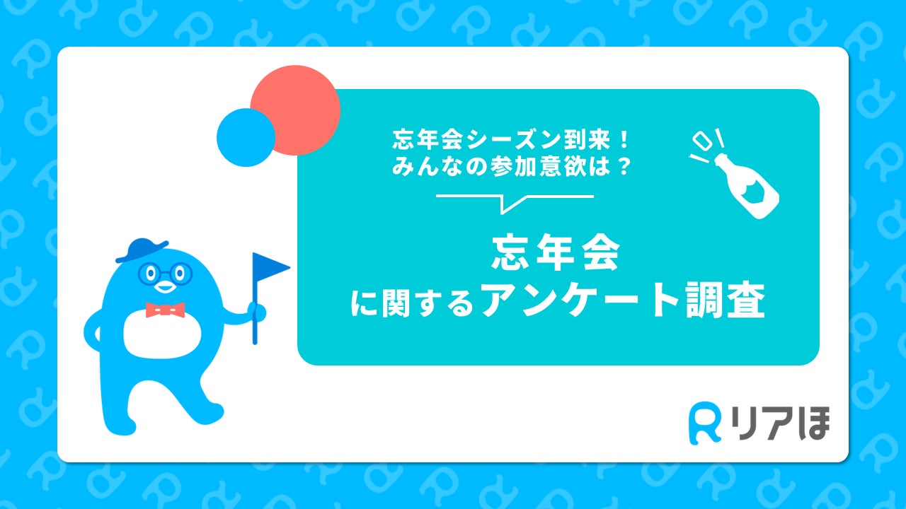 忘年会シーズン到来！みんなの参加意欲は？｜忘年会に関するアンケート調査を実施