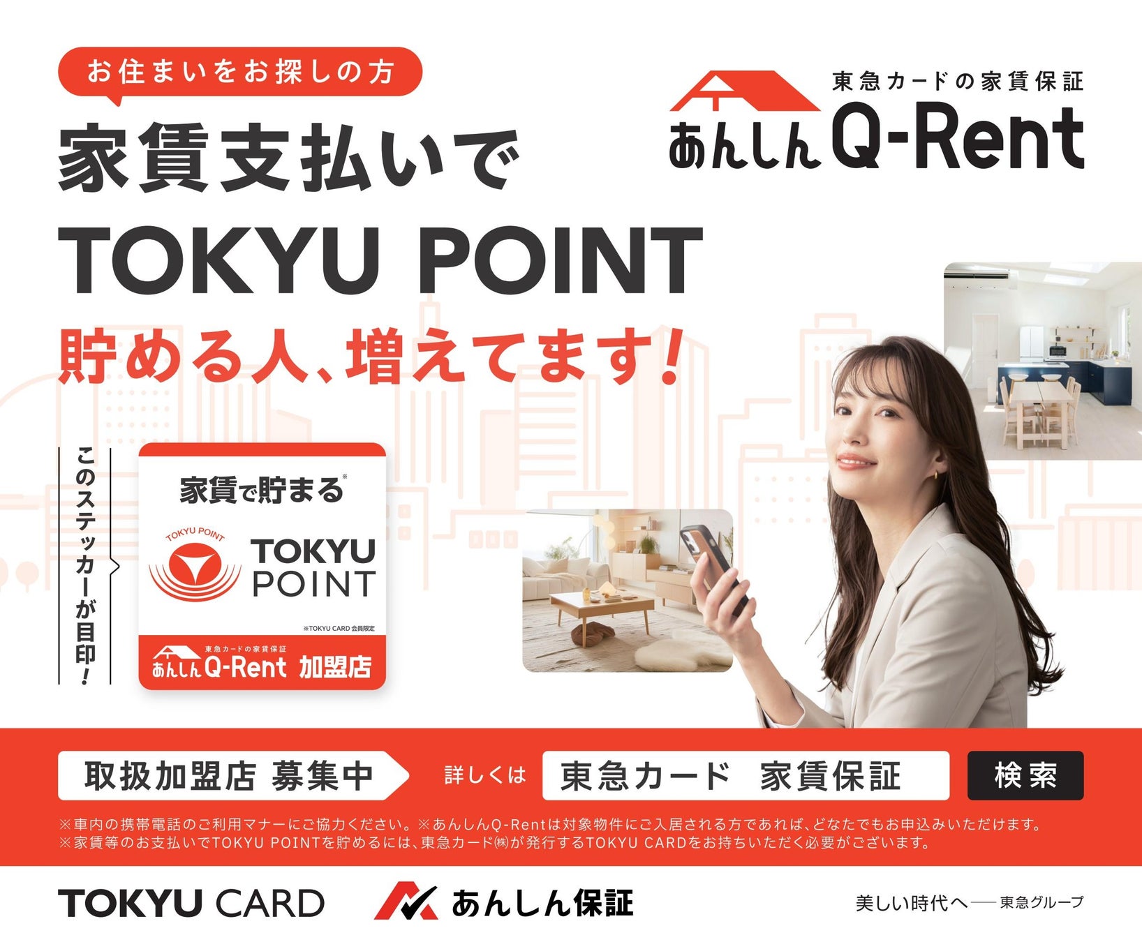 東急カードの家賃保証「あんしんＱ－Ｒｅｎｔ」が東急線沿線で大好評！電車広告第２弾が展開！