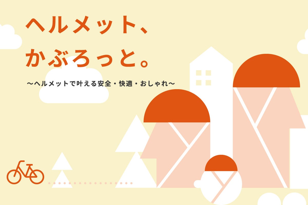 自転車用ヘルメットに関する当社HPコンテンツのリニューアル～ヘルメット着用のお悩み解決に役立つ情報やオンラインヘルメット診断提供～