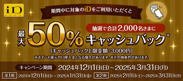 「iD利用で当たる！最大50％キャッシュバックキャンペーン」を開催