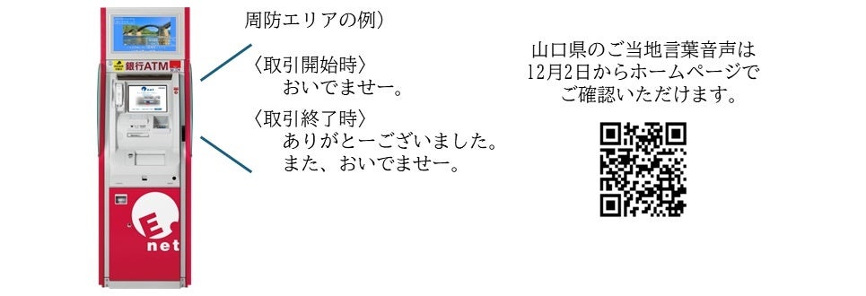 山口県のファミリーマート等に設置のイーネットＡＴＭで、ご当地言葉でご挨拶する音声サービスを開始！