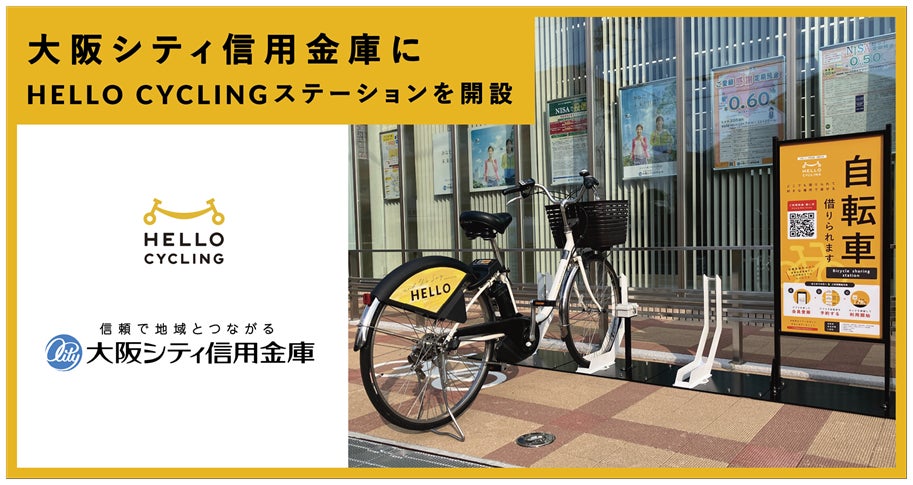 大阪シティ信用金庫にシェアサイクル「HELLO CYCLING」のステーションを開設