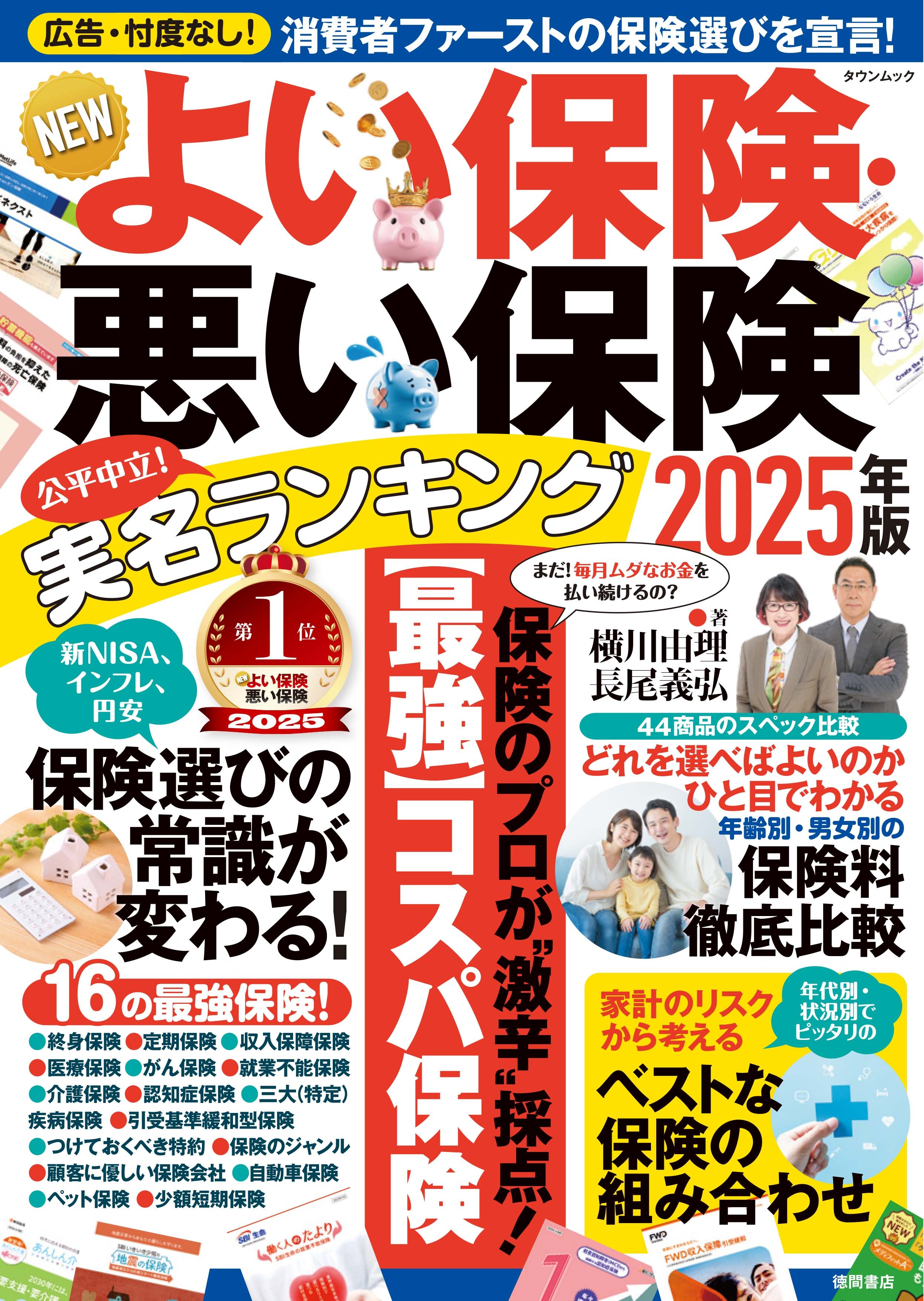 15年続く「信頼」と「実績」の保険ランキング　
新刊『NEWよい保険・悪い保険 2025年版』が発売