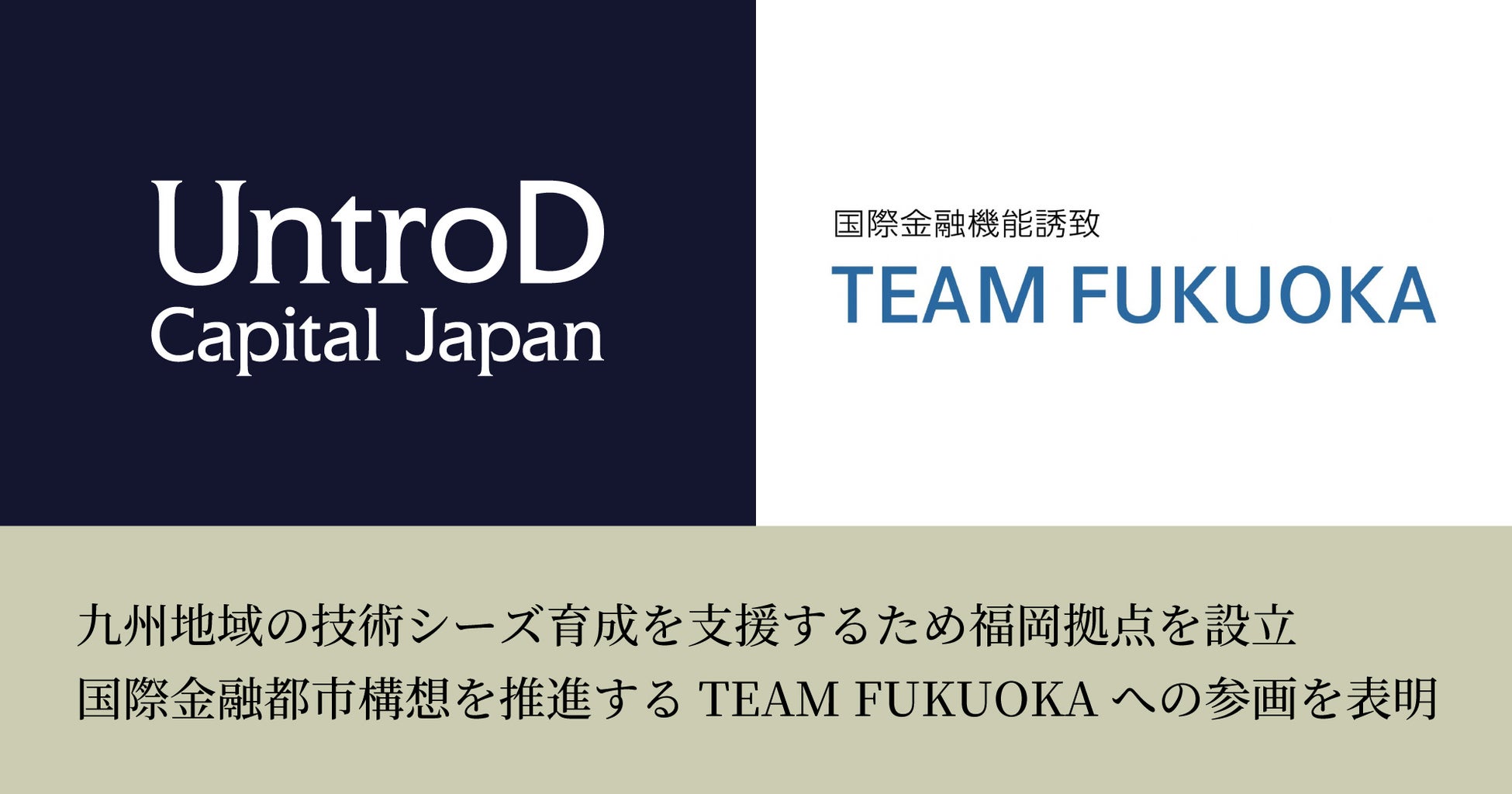 UntroDが九州地域の技術シーズ育成を支援するため福岡拠点を設立、国際金融都市構想を推進するTEAM FUKUOKAへの参画を表明