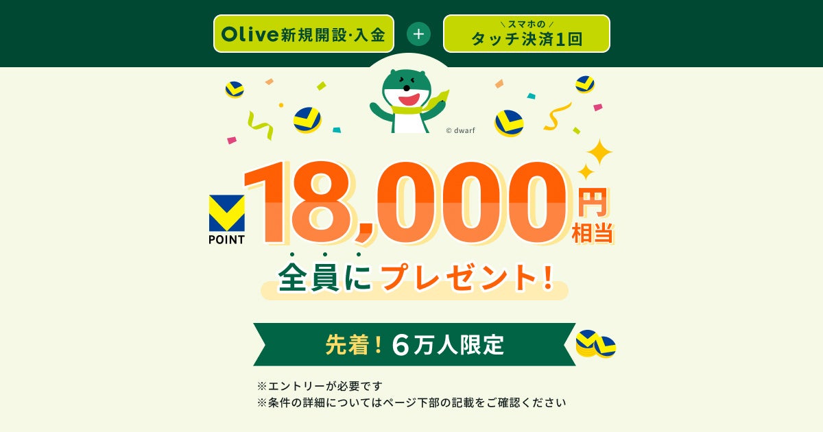 Olive史上最大15,000円相当のVポイントバックキャンペーンを12月2日から開始！【今年も残り約1ヵ月、ホリデーシーズン限定！通常の15倍ポイント進呈】