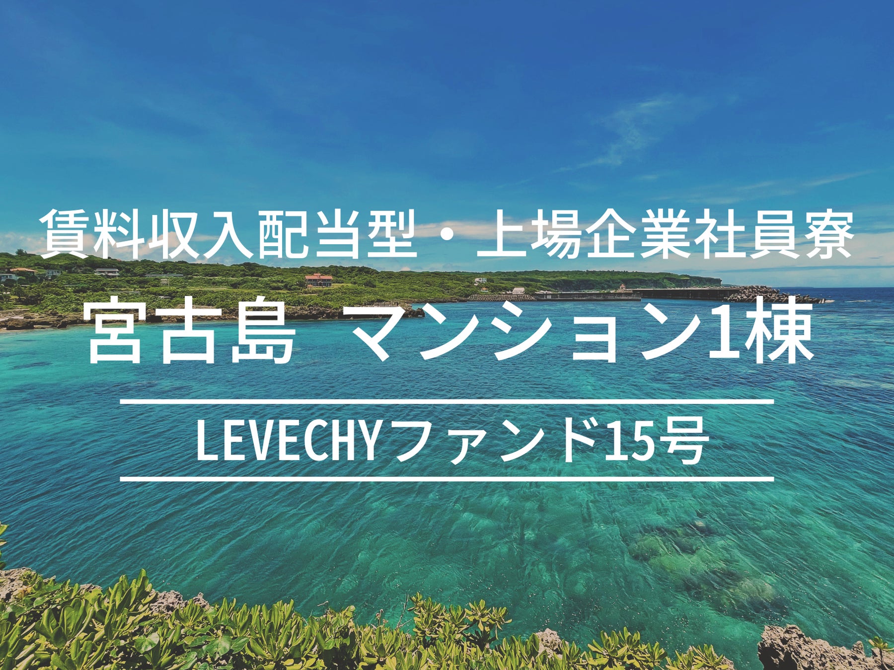 【新ファンド公開】不動産クラウドファンディング「LEVECHY(レベチー)」｜沖縄県宮古島市　賃料収入配当型・上場企業社員寮