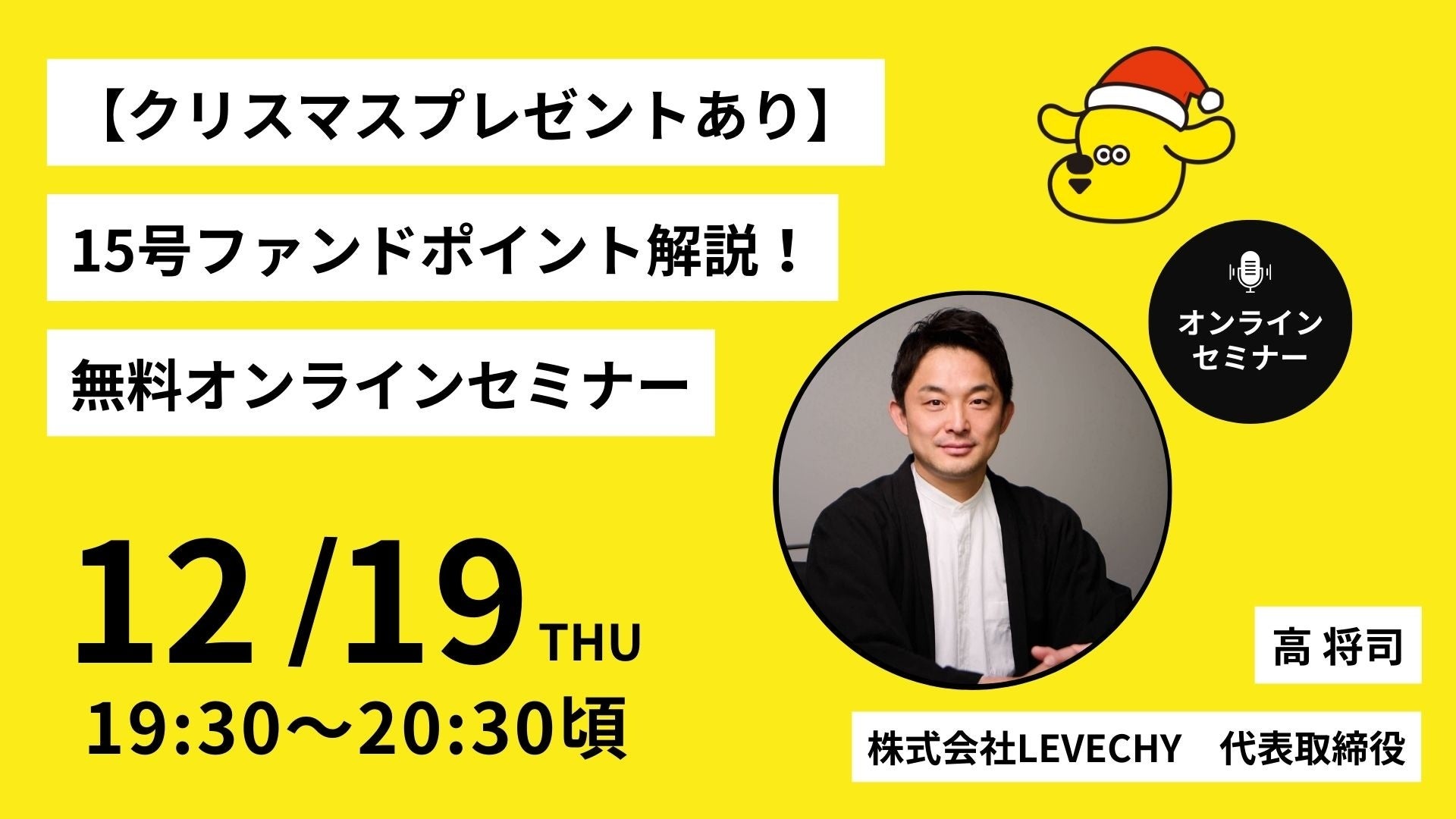 【プレゼントキャンペーン実施】1万円から始める賢い資産運用「LEVECHY（レベチー）」、会員限定オンラインセミナーを開催！