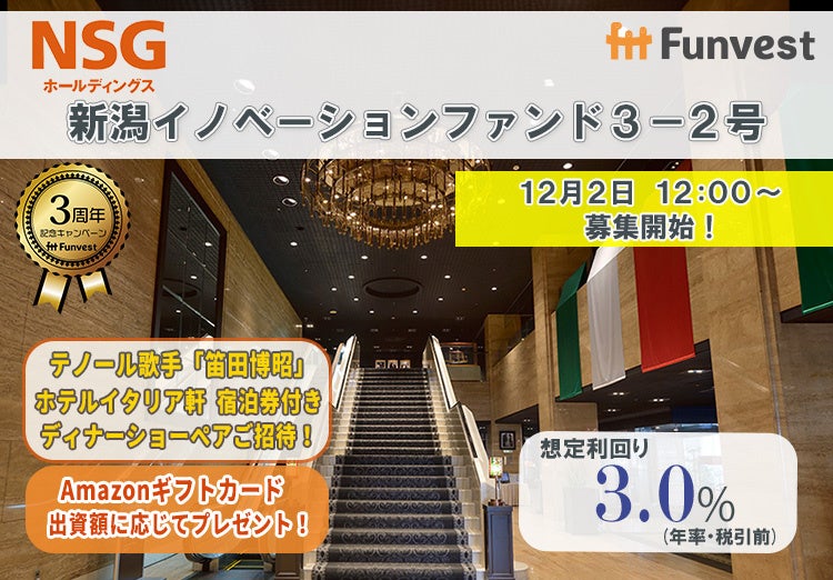 貸付型クラウドファンディング「Funvest」12/2より新ファンド「ＮＳＧホールディングス 新潟イノベーションファンド３－２号」の募集開始