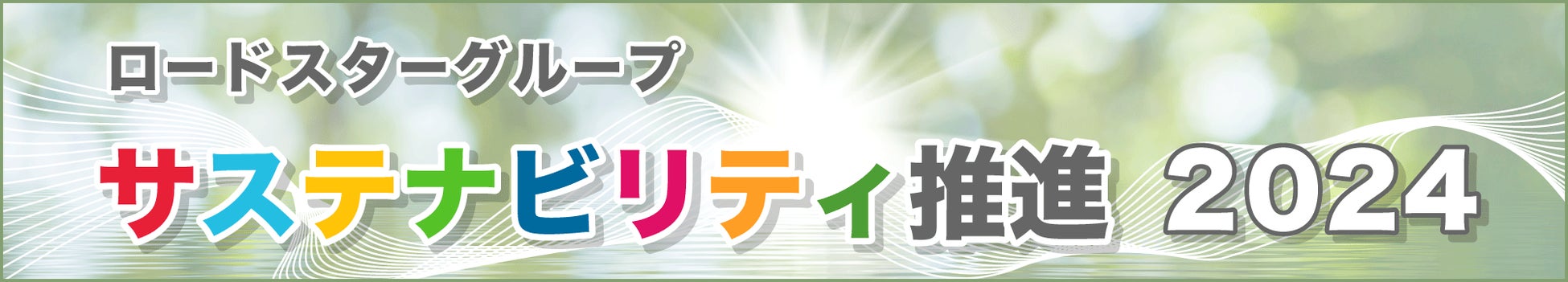 ロードスターグループのサステナビリティ推進2024【ロードスターキャピタル】