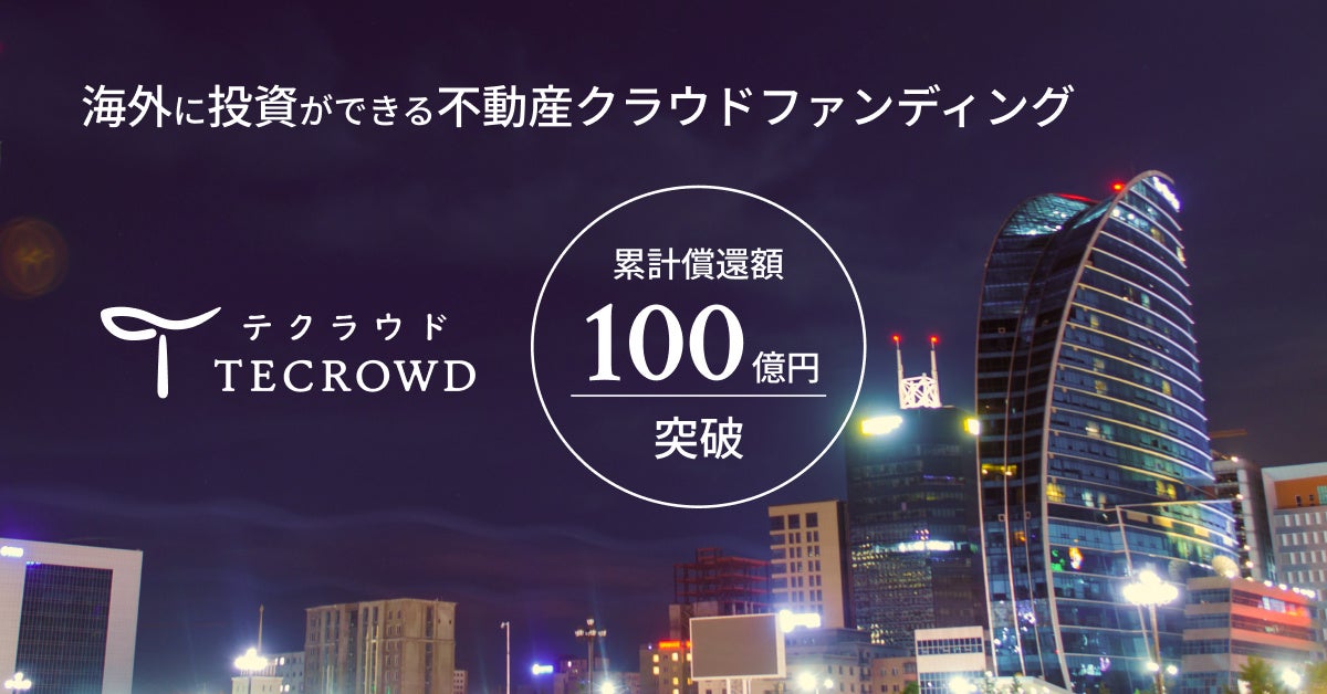 不動産クラウドファンディング「TECROWD」累計償還額100億円突破