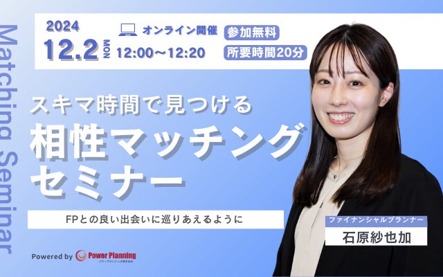 【12月2日（月）12時】無料マネーセミナーサービス「アットセミナー」がスキマ時間で自分に合ったFPを見つけられるオンラインセミナーを開催！