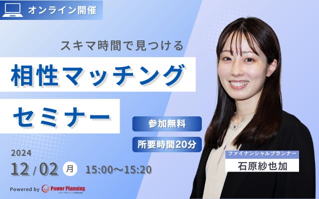 【12月2日（月）15 時】無料マネーセミナーサービス「アットセミナー」がスキマ時間で自分に合ったFPを見つけられるオンラインセミナーを開催！