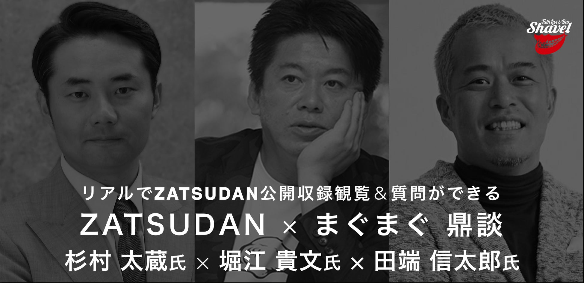 【ZATSUDAN × まぐまぐ】「堀江 貴⽂⽒ × 杉村 太蔵⽒ × 田端 信太郎⽒」 鼎談イベントのお知らせ