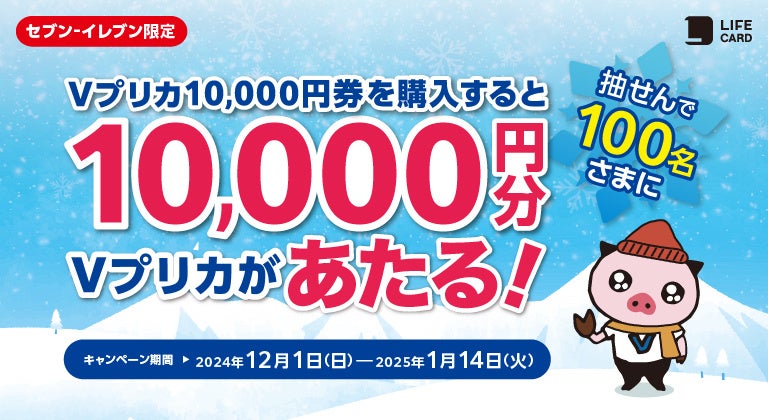 セブン‐イレブン限定　抽せんで10,000円分のＶプリカがあたる！