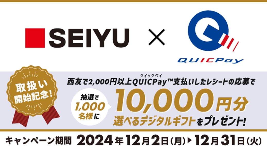 西友でQUICPayを利用すると「抽選で1,000名様に10,000円分の選べるデジタルギフトが当たるキャンペーン」を12月2日(月)より開始