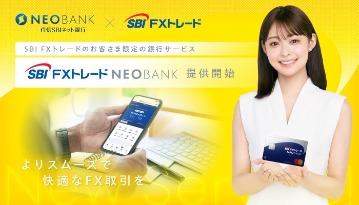 住信SBIネット銀行とSBI FXトレード、新たな金融サービス「SBI FXトレードNEOBANK」を提供開始